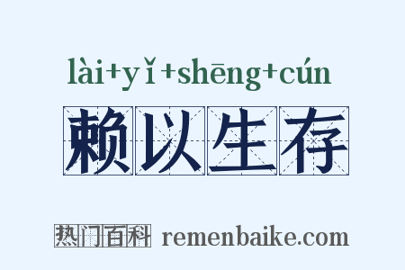 赖以生存是什么意思的图片
